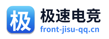 极速电竞